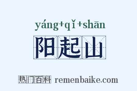 阳起山是什么意思的图片